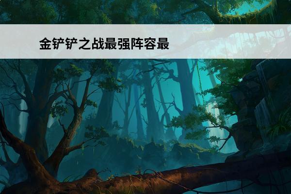 金铲铲之战最强阵容最