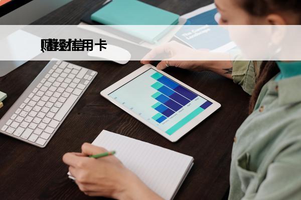 财经信用卡
(蓄财信用卡)