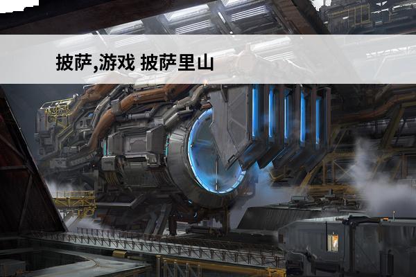 披萨,游戏 披萨里山羊吃什么披萨 可口的披萨是什么游戏