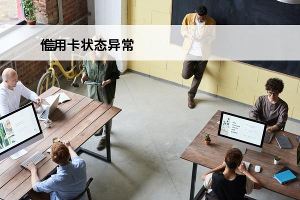信用卡状态异常
 信用卡状态异常怎么恢复