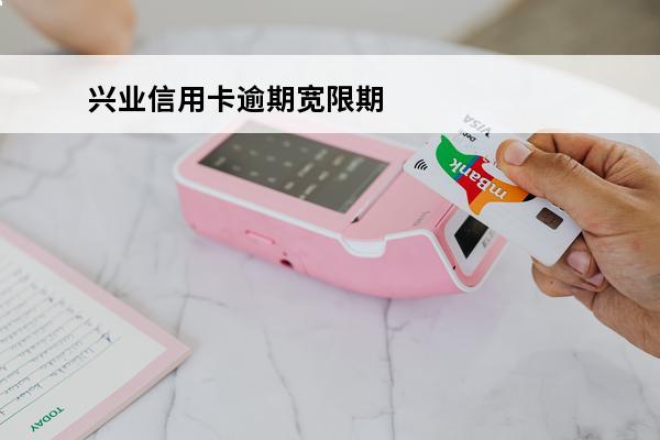 兴业信用卡逾期宽限期