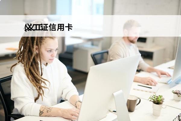 义工证信用卡
(义工证信用卡用扣年费吗)