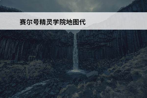 赛尔号精灵学院地图代