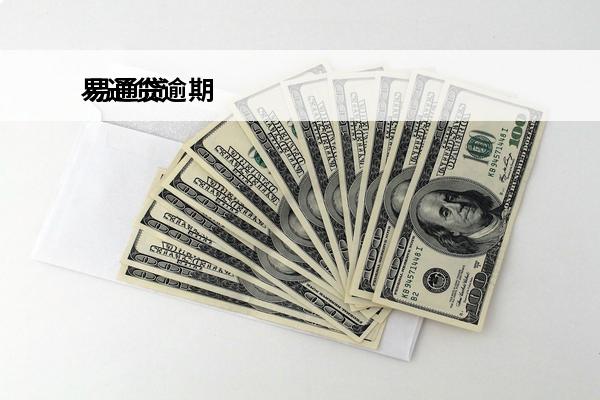 易通贷逾期
 易通贷进展
