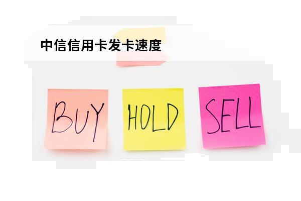 中信信用卡发卡速度
(中信制卡到发卡需要多久)