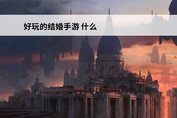 好玩的结婚手游 什么