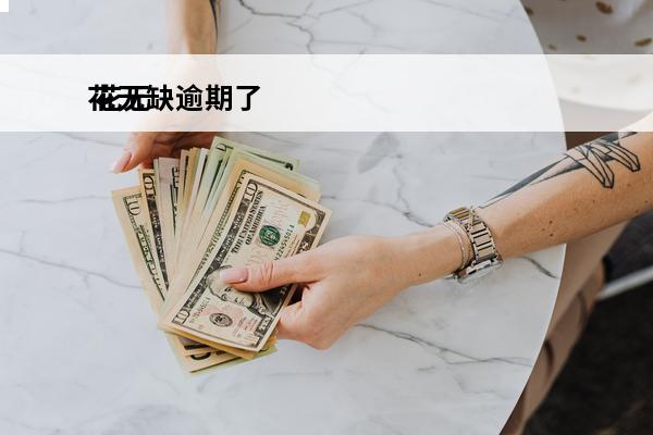 花无缺逾期了
 花无缺上征信吗