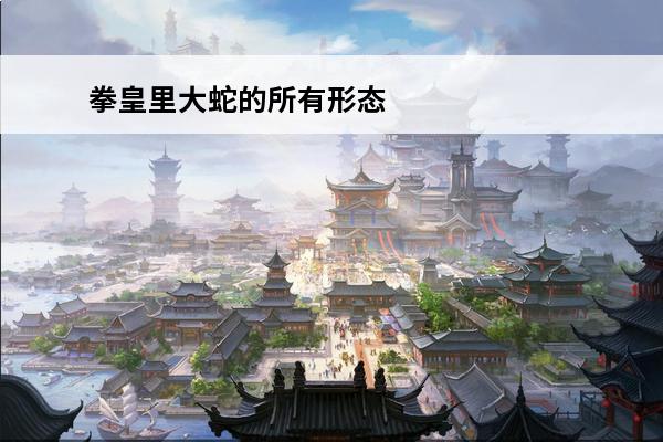 拳皇里大蛇的所有形态 拳皇里所有人物的名字