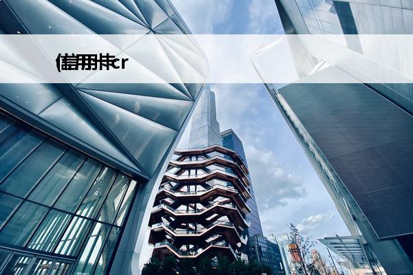 信用卡cr
(信用卡