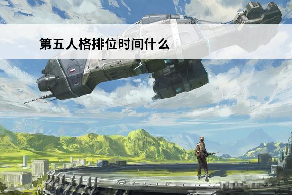 第五人格排位时间什么时候改的 第五人格 第五人格排位什么时候开启？
