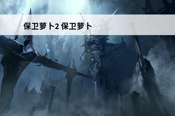保卫萝卜2 保卫萝卜2第9关攻略是什么？(保卫萝卜2关攻略)