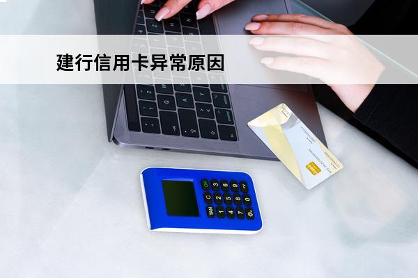建行信用卡异常原因
