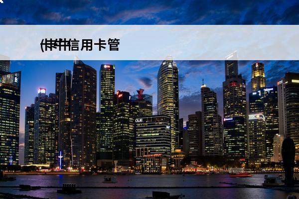卡牛信用卡管
(卡牛信用卡管家好通过吗)