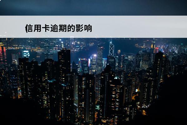 信用卡逾期的影响
(