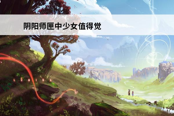 阴阳师匣中少女值得觉