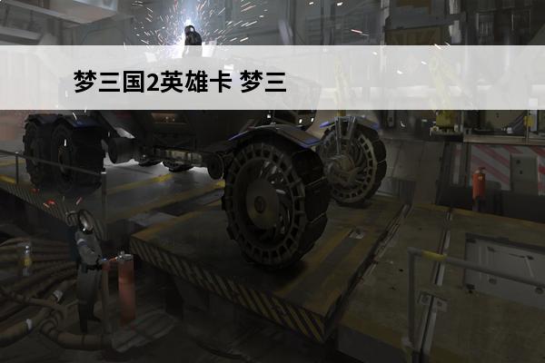 梦三国2英雄卡 梦三