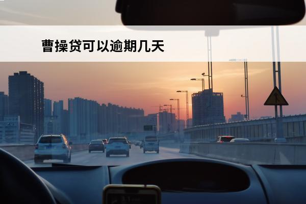 曹操贷可以逾期几天
 曹操贷2020年放款吗