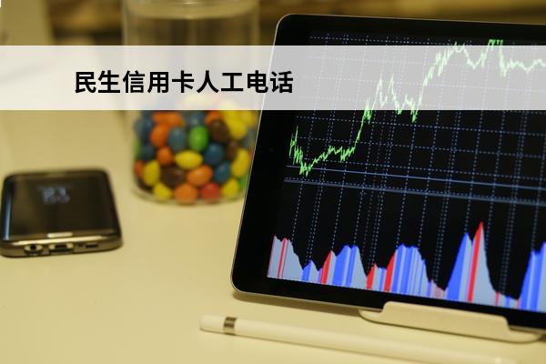 民生信用卡人工电话
