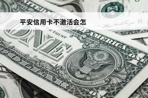 平安信用卡不激活会怎