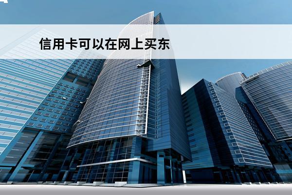 信用卡可以在网上买东
