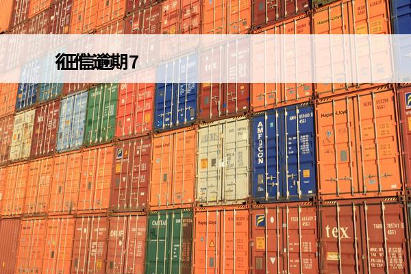 征信逾期7
 征信逾