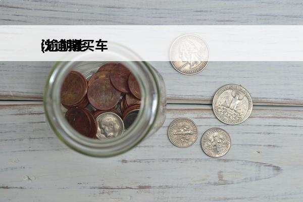 沈逾期买车
(逾期能买车吗?)