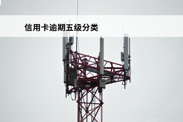 信用卡逾期五级分类
 信用卡逾期五级分类显示正常什么意思