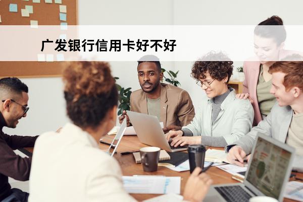 广发银行信用卡好不好