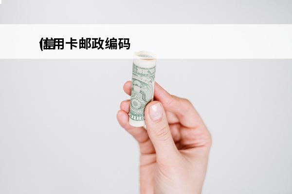 信用卡邮政编码
(信用卡邮政编码是什么意思?)