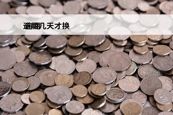 逾期几天才换
 逾期