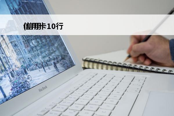信用卡10行
(信用卡10/26是什么意思)
