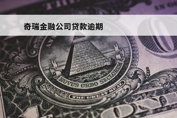 奇瑞金融公司贷款逾期