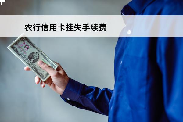 农行信用卡挂失手续费
