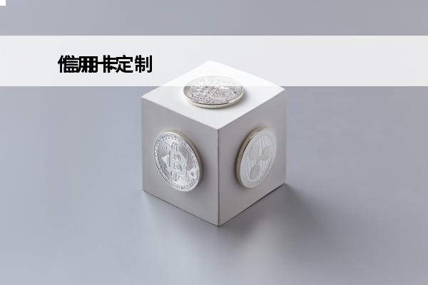 信用卡定制
 信用卡