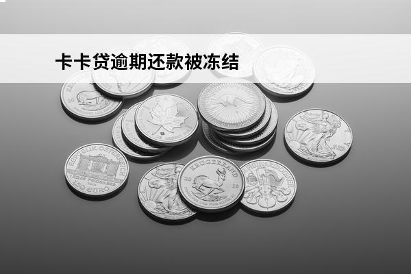 卡卡贷逾期还款被冻结
 卡卡贷会冻结所有银行账户吗?