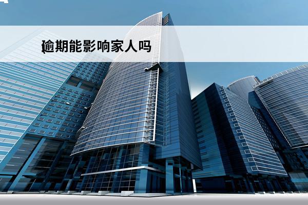 逾期能影响家人吗
(