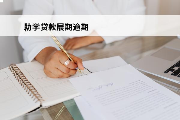 助学贷款展期逾期
(