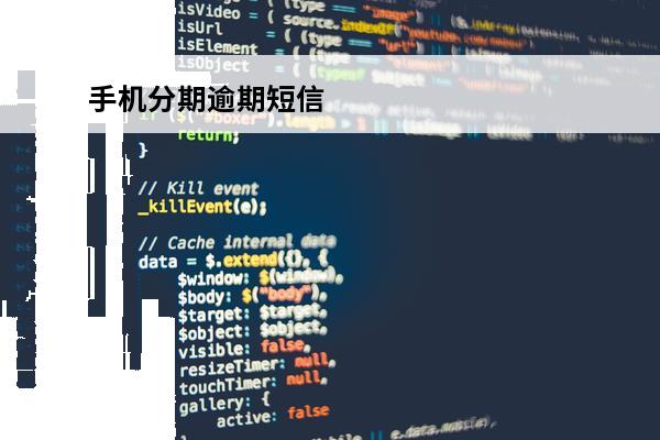 手机分期逾期短信
 