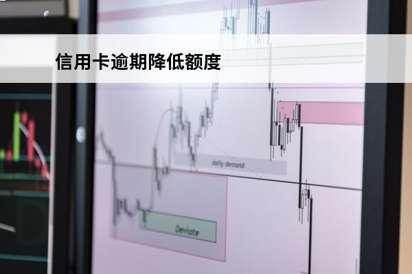 信用卡逾期降低额度
 信用卡逾期降低额度,可以恢复吗?