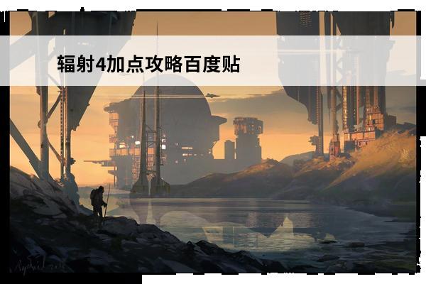 辐射4加点攻略百度贴吧 全民飞机大战百度贴吧百度贴吧