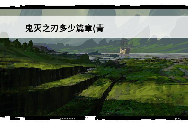 鬼灭之刃多少篇章(青