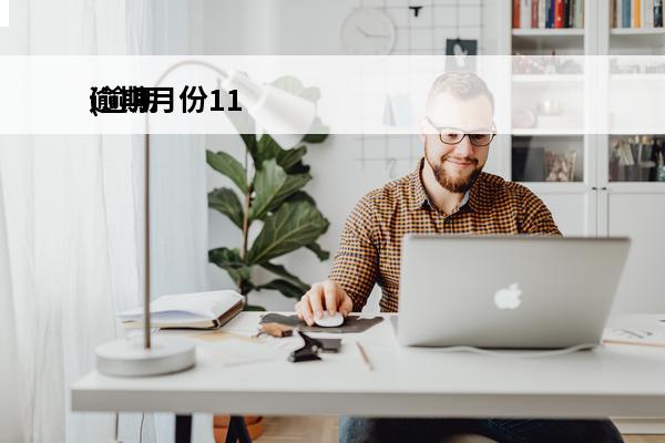 逾期月份11
(逾期月份数)