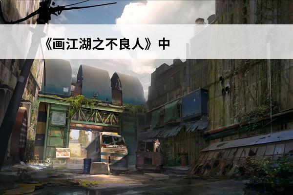 《画江湖之不良人》中