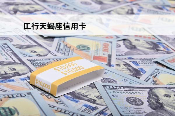 工行天蝎座信用卡
(工行的星座信用卡要年费吗)