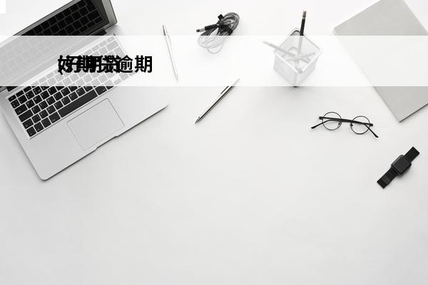 好期贷逾期
(好期贷逾期了就必须一次性还清了吗)