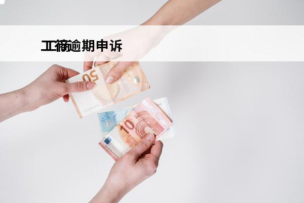 工行逾期申诉
 工商银行逾期多久会收到催收通知书