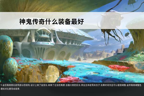 神鬼传奇什么装备最好(神鬼传奇2中最好的神鬼装备是什么)