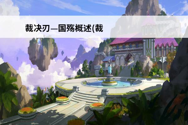 裁决刃—国殇概述(裁