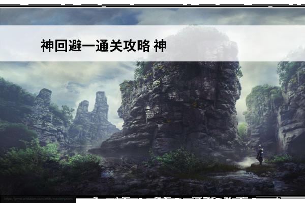 神回避一通关攻略 神