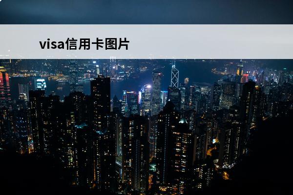 visa信用卡图片
 visa信用卡bin